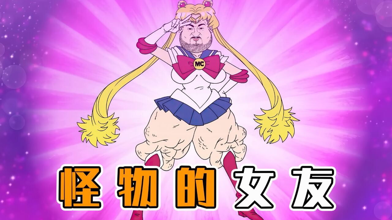 为了拯救小宠物,男人竟然化身为美少女战士!