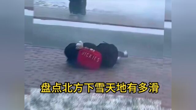 盘点北方下雪天地有多滑