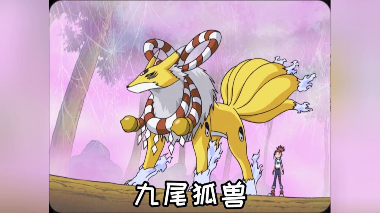 妖狐兽进化九尾狐兽