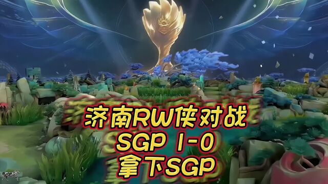 世冠联赛济南RW侠对战SGP10拿下第一局