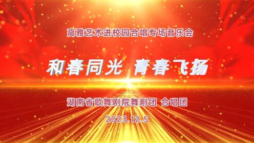 湖南省歌舞剧院合唱团 ( 长沙理工大学演出 )   