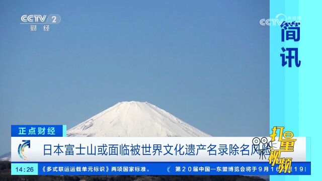 日本富士山或面临被世界文化遗产名录除名风险