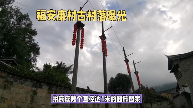 福建福安溪潭镇廉村:尊重自然,爱护环境