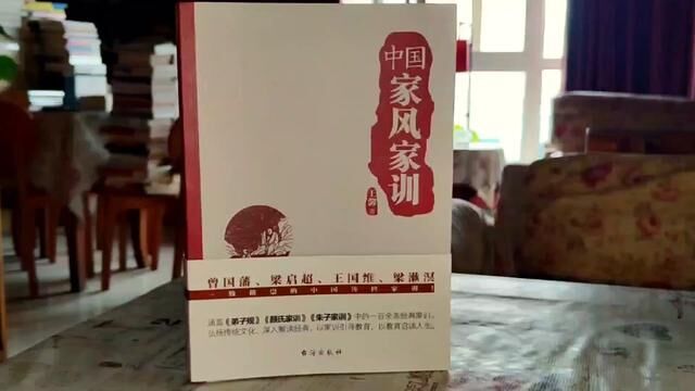 本书涵盖了《颜氏家训》《朱子家训》《弟子规》中的一百余条经典家训#读书分享 #我是荐书官 #国学文化 #弟子规