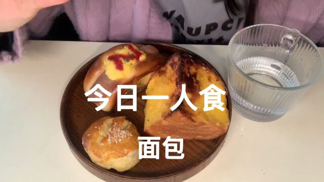 今日一人食盲盒面包