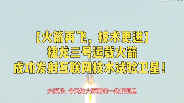 【火箭再飞】捷龙三号运载火箭成功发射互联网技术实验卫星