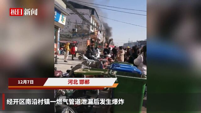 【视频】河北邯郸一燃气管道发生爆炸,附近商户起火,官方确认无伤亡