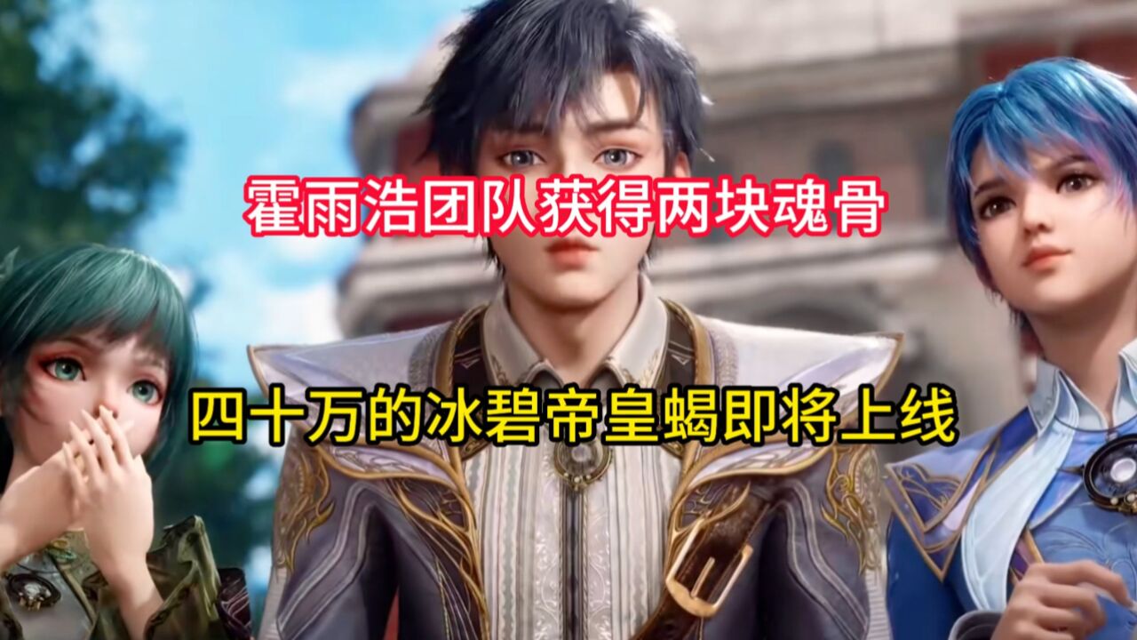 绝世唐门:霍雨浩团得两块魂骨,四十万年的冰碧帝皇蝎即将上线_高清1080P在线观看平台_腾讯视频