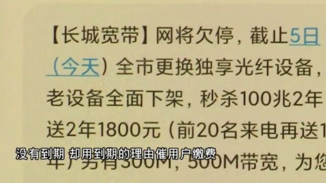 长城宽带未到期,提前一年催缴费!用户投诉:不止一次!