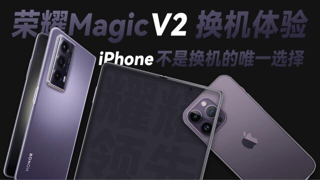 荣耀MagicV2换机体验:iPhone不是换机的唯一选择!