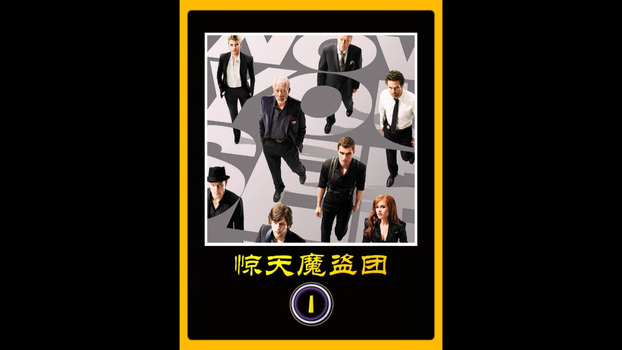 《惊天魔盗团1》一场魔术犯罪盛宴,以魔术的借口施展魔法只为了惩罚罪恶之人_高清1080P在线观看平台_腾讯视频