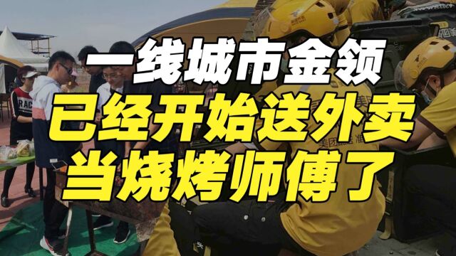 送外卖、当烧烤师傅,首批一线城市金领,已经开始体验人生了