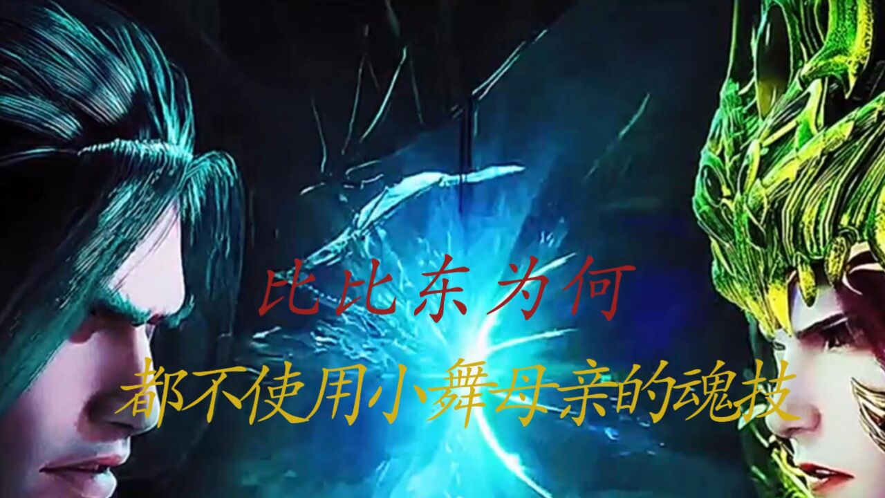 斗罗大陆：比比东为何都不使用小舞母亲的魂环魂技_高清1080P在线观看平台_腾讯视频