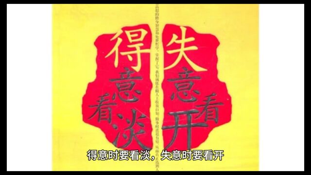 #哲理人生 得意时看淡 失意时看开