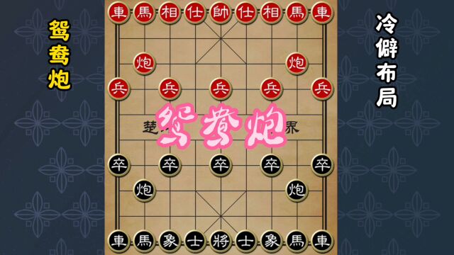 鸳鸯炮布局:象棋中的高效攻击策略