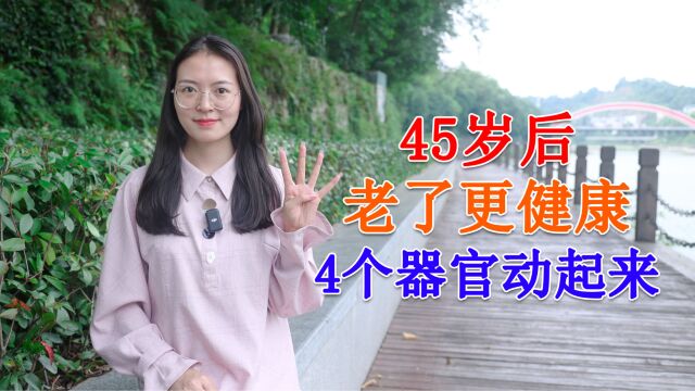 45岁以后,多让这4个器官运动起来,等到老了,身体或许会更健康