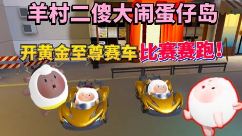羊村二傻大闹蛋仔岛：小羊和羊蜜开黄金至尊赛车赛跑，结果悲剧了！_高清1080P在线观看平台_腾讯视频