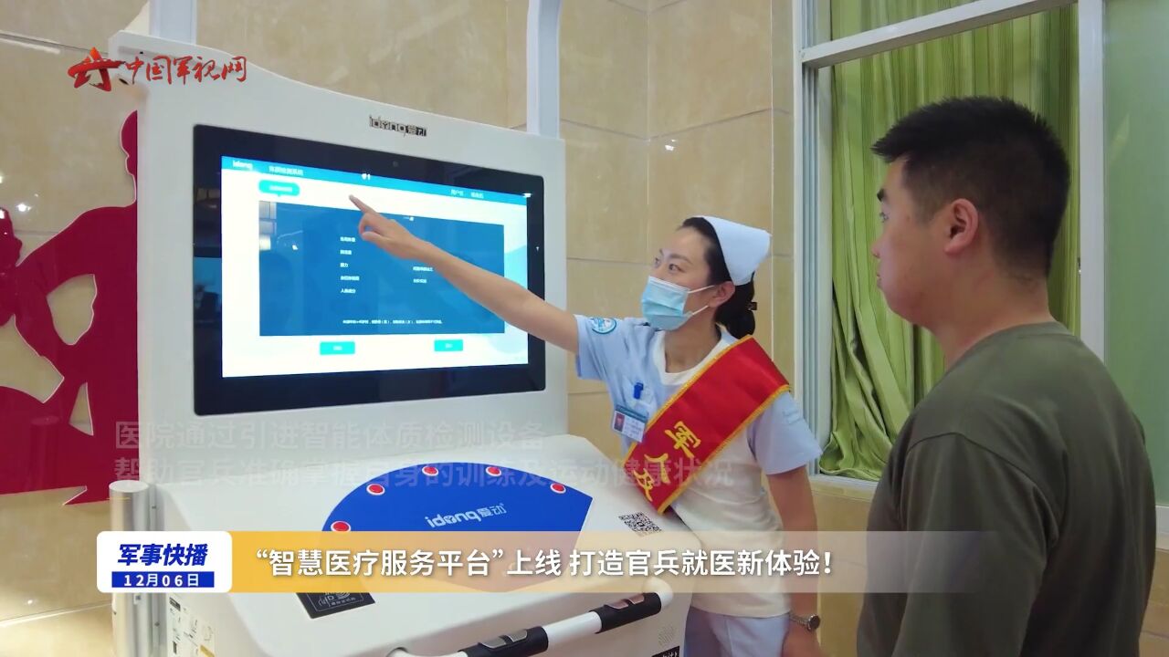 "智慧医疗服务平台"上线 打造官兵就医新体验!