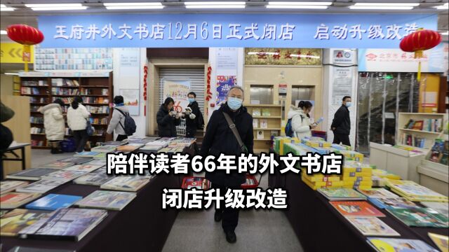 视频|陪伴读者66年的外文书店闭店升级改造,记者探访