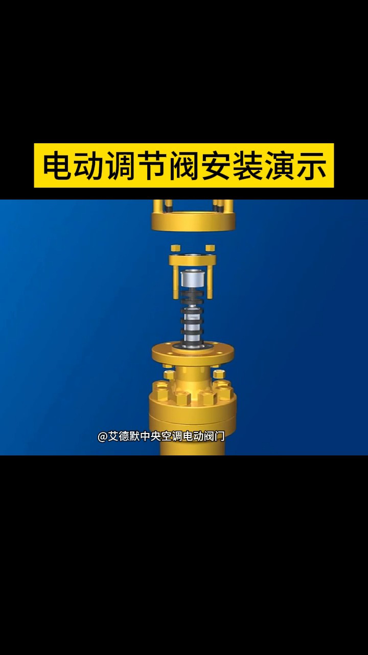 电动调节阀安装演示