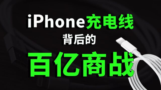 你每天都在用的数据线,背后居然有一场百亿商战