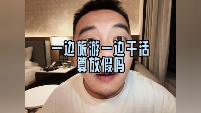 一边旅游一边干活算放假吗#你以为的假期和你实际的假期 #打工人 #社畜 #向生活请个假 #是我不够努力吗