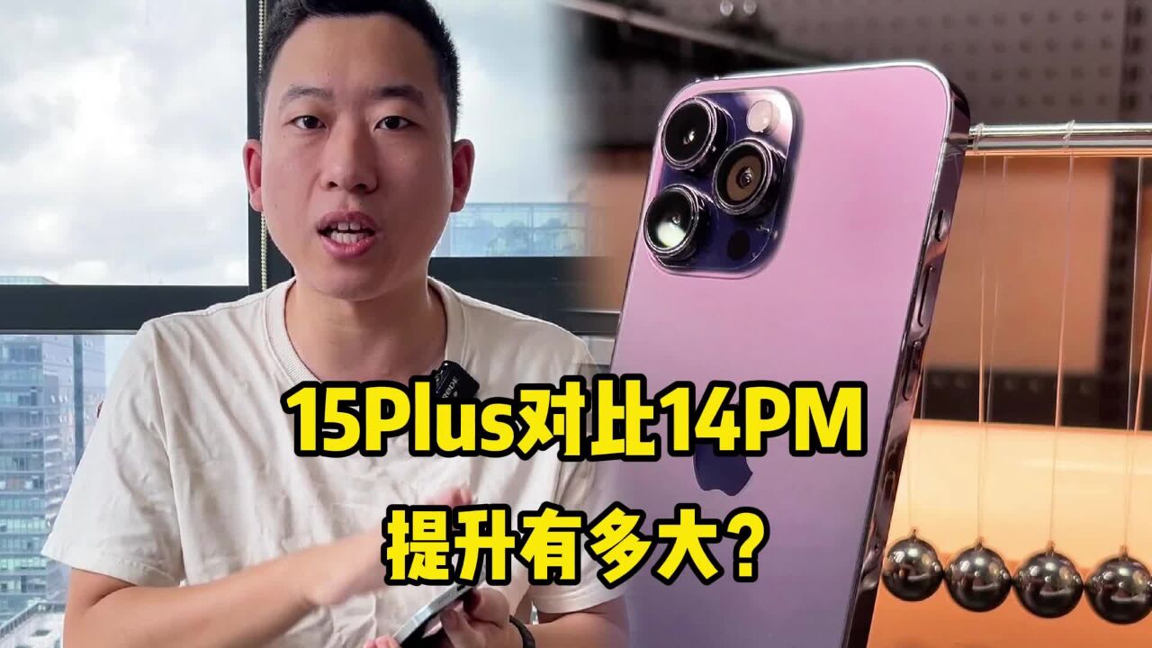 iPhone15Plus正式发布！对比14PM提升有多大？_腾讯视频