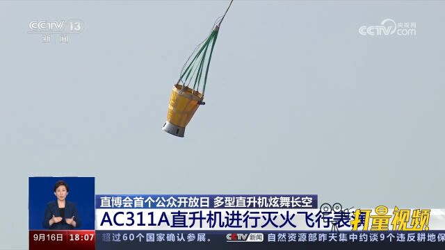 第六届天津直博会:AC311A直升机进行灭火飞行表演