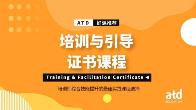 ATD在全球最受欢迎的TTT课程《ATD培训师证书课程》全面升级,助力培训师走上职业道路!