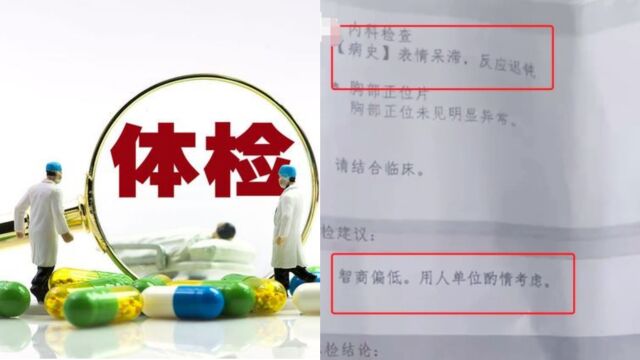 入职体检报告上写明“智商偏低”?院方回应:不实!