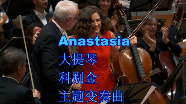 Anastasia 大提琴 弗拉基米尔ⷧ瑥ˆ멇‘ 主题变奏曲