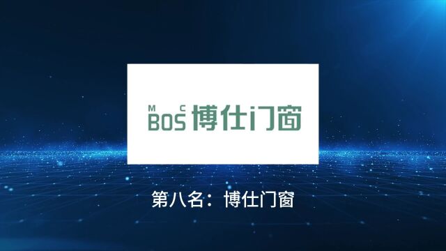 2024年断桥铝合金门窗品牌十大名牌排名