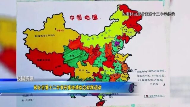 【邢台校园】邢台市第十二中学开展地理综合实践活动