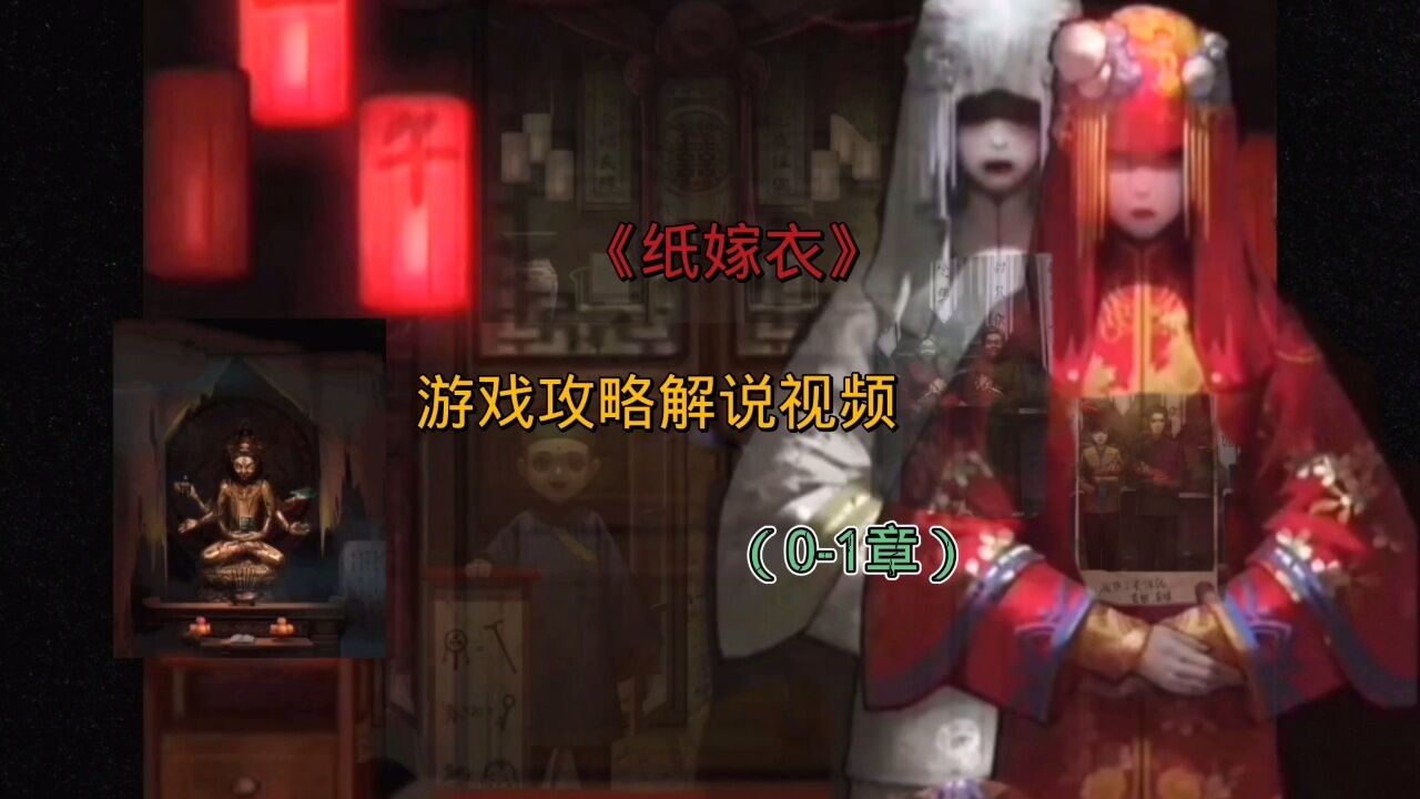 【《紙嫁衣》系列遊戲攻略解說視頻】到底哪個顏色的新娘是莫琪?