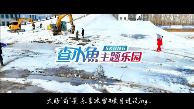 【新雪季进行时】“查小鱼”主题乐园项目建设中