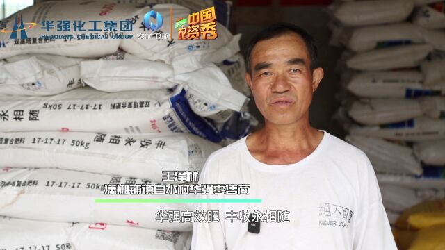 中国农资秀华强化工 强农工程:大品牌 质量好 丰收有保障