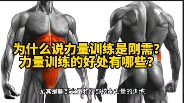 为什么说力量训练是刚需?力量训练的好处有哪些?