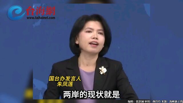 什么是两岸现状?国台办:大陆和台湾同属一个中国