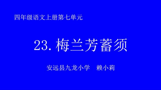 《梅兰芳蓄须》安远县九龙小学 赖小莉