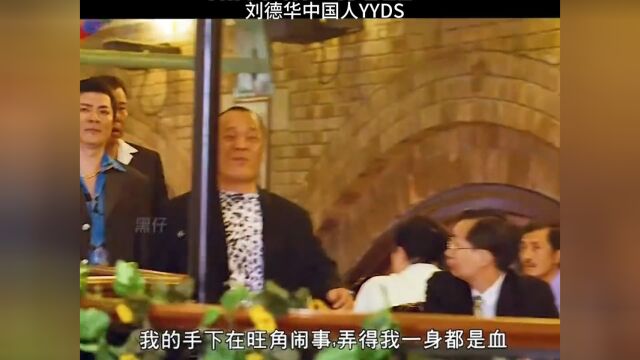 刘德华中国人YYDS