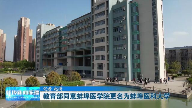 教育部同意蚌埠医学院更名为蚌埠医科大学