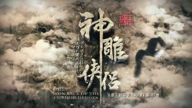 张杰浩瀚 《神雕侠侣》2014版片头主题曲完整版二创视频