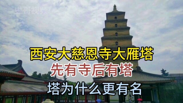 西安大慈恩寺大雁塔,先有寺后有塔,塔为什么更有名