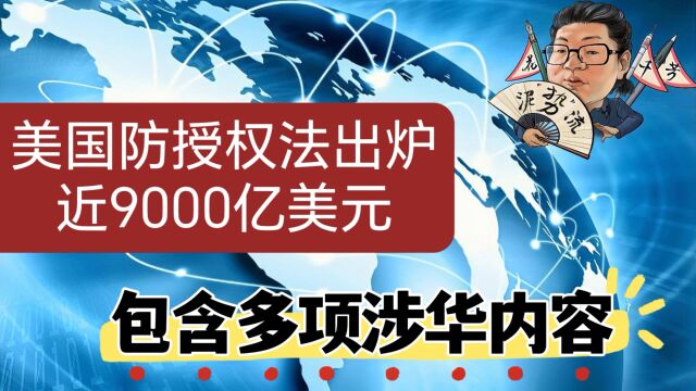 花千芳:美国防授权法出炉,近9000亿美元,包含多项涉华内容!