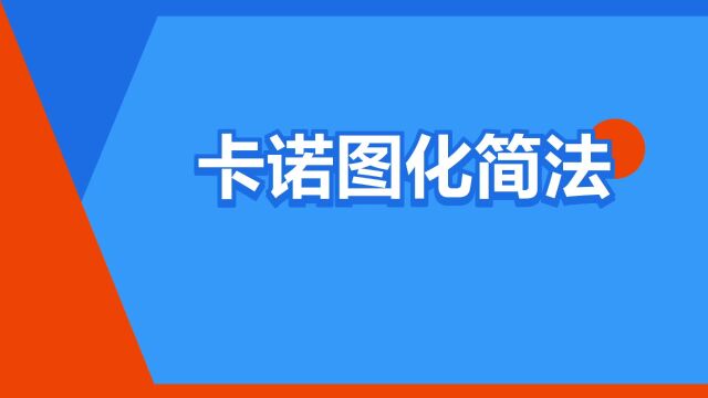 “卡诺图化简法”是什么意思?