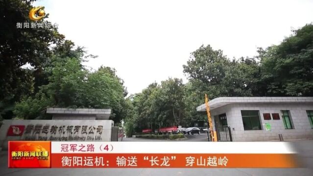 冠军之路(4) 衡阳运机:输送“长龙” 穿山越岭