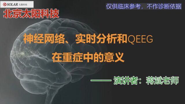 AI及实时量化脑电在重症中的意义