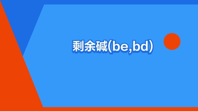 “剩余碱(be,bd)”是什么意思?