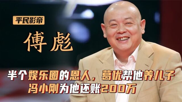 傅彪:半个娱乐圈的恩人,冯小刚为他还200万,葛优帮他抚养儿子