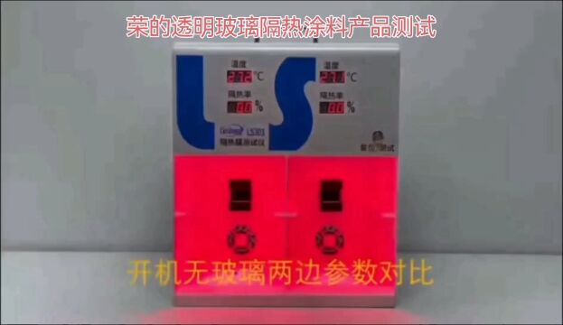 荣的玻璃透明隔热涂料效果展示